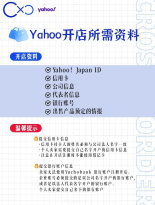 日本雅虎购物开店指南
