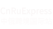 中俄跨境国际站