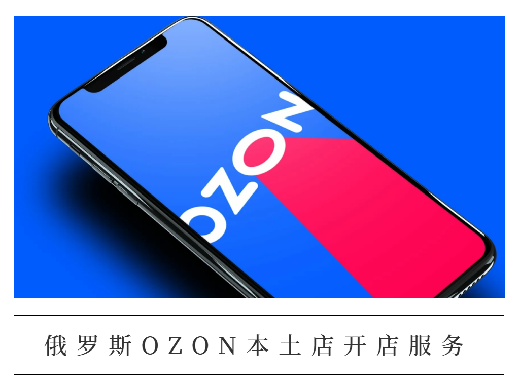 俄罗斯OZON本土店开店服务