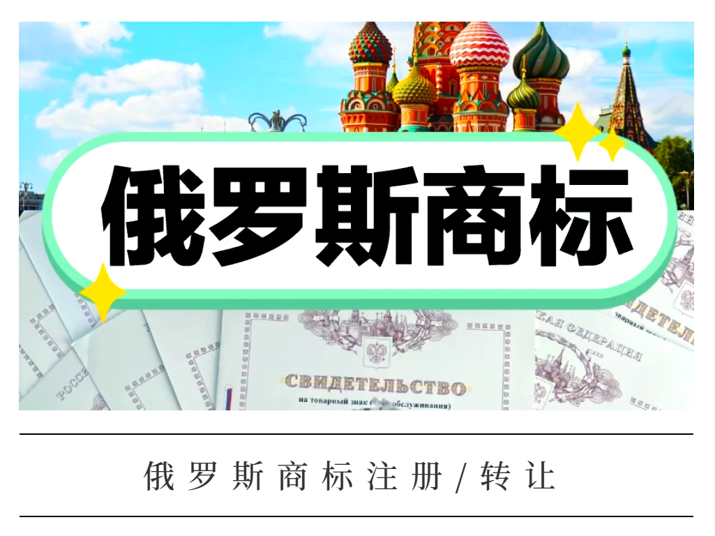 俄罗斯商标注册转让服务