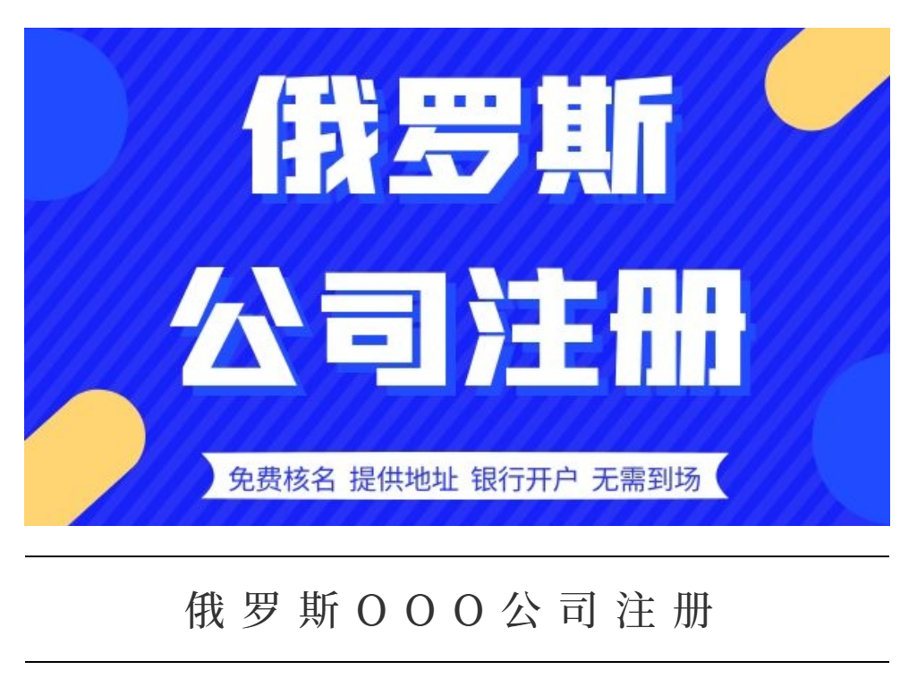 俄罗斯OOO公司注册