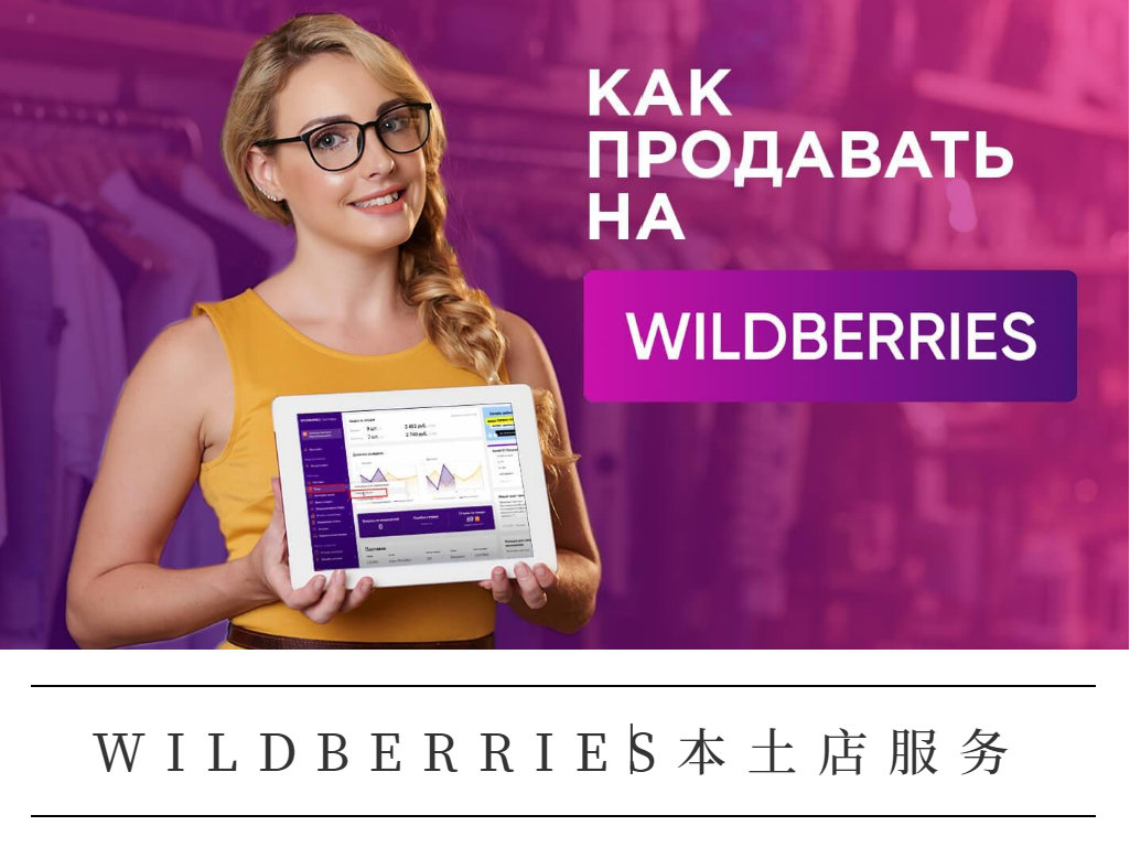 WILDBERRIES本土店服务