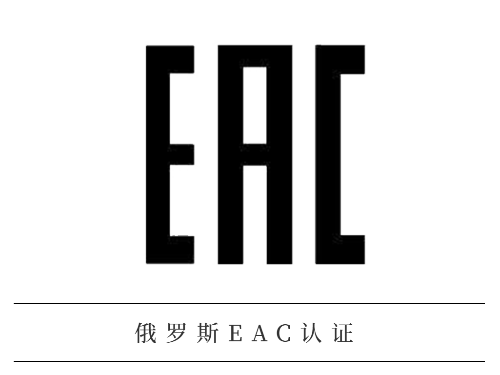 俄罗斯EAC认证