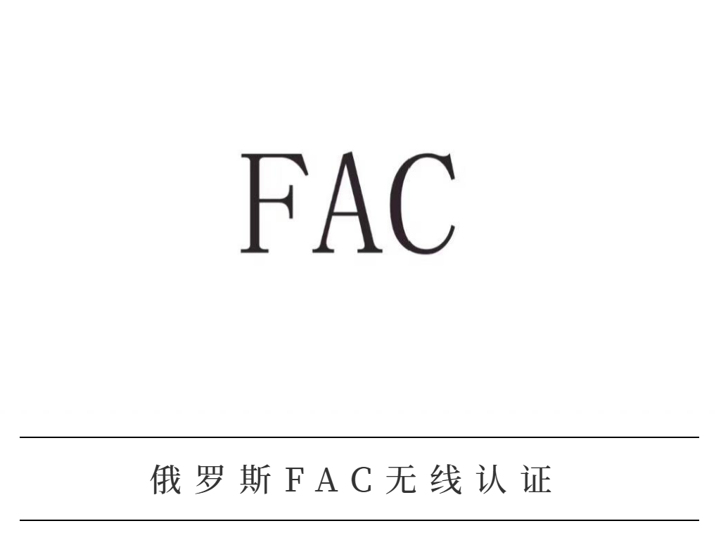 俄罗斯FAC无线认证