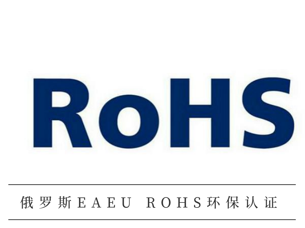 俄罗斯EAEU ROHS环保认证