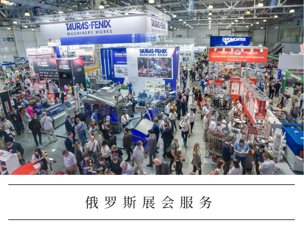 俄罗斯展会服务