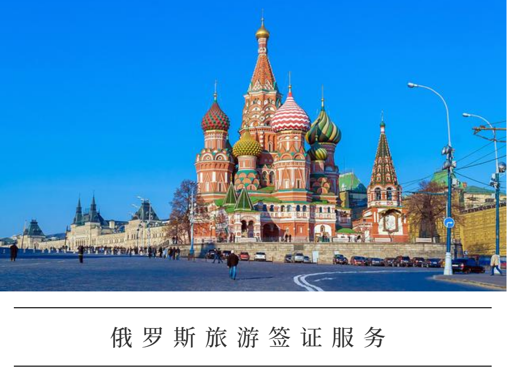 俄罗斯旅游签证
