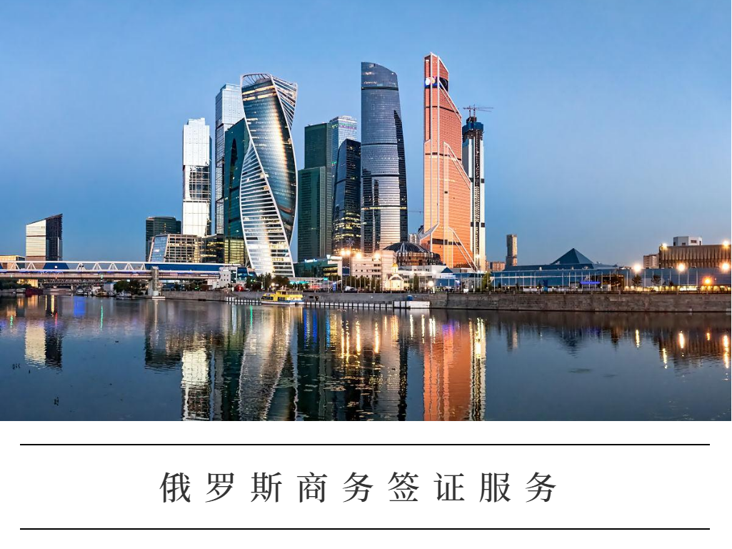 俄罗斯商务签证