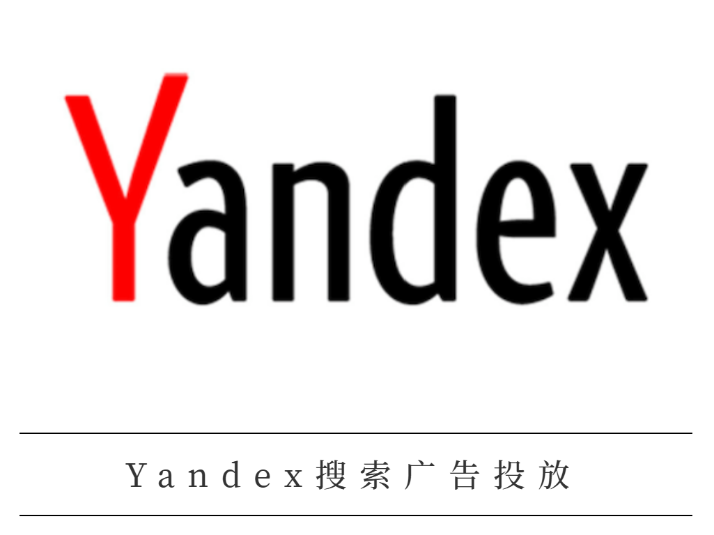 Yandex搜索广告投放