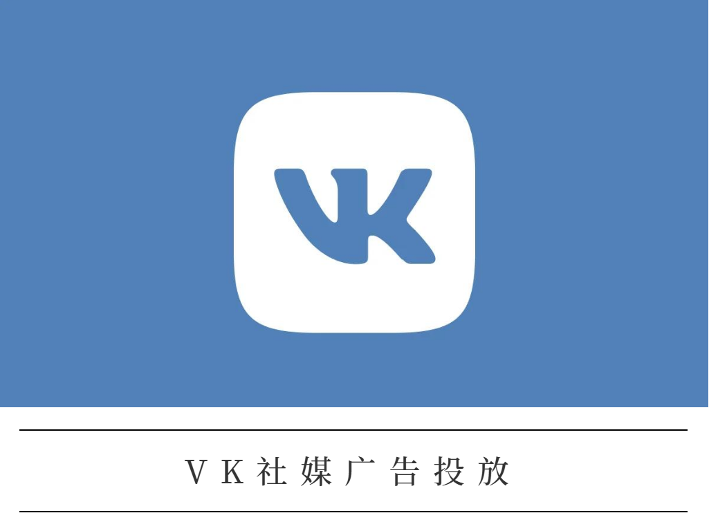 VK社媒广告投放