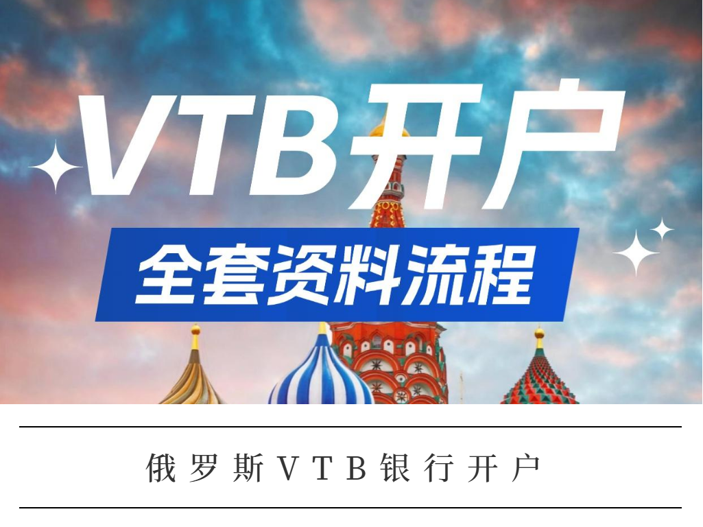 俄罗斯VTB银行开户