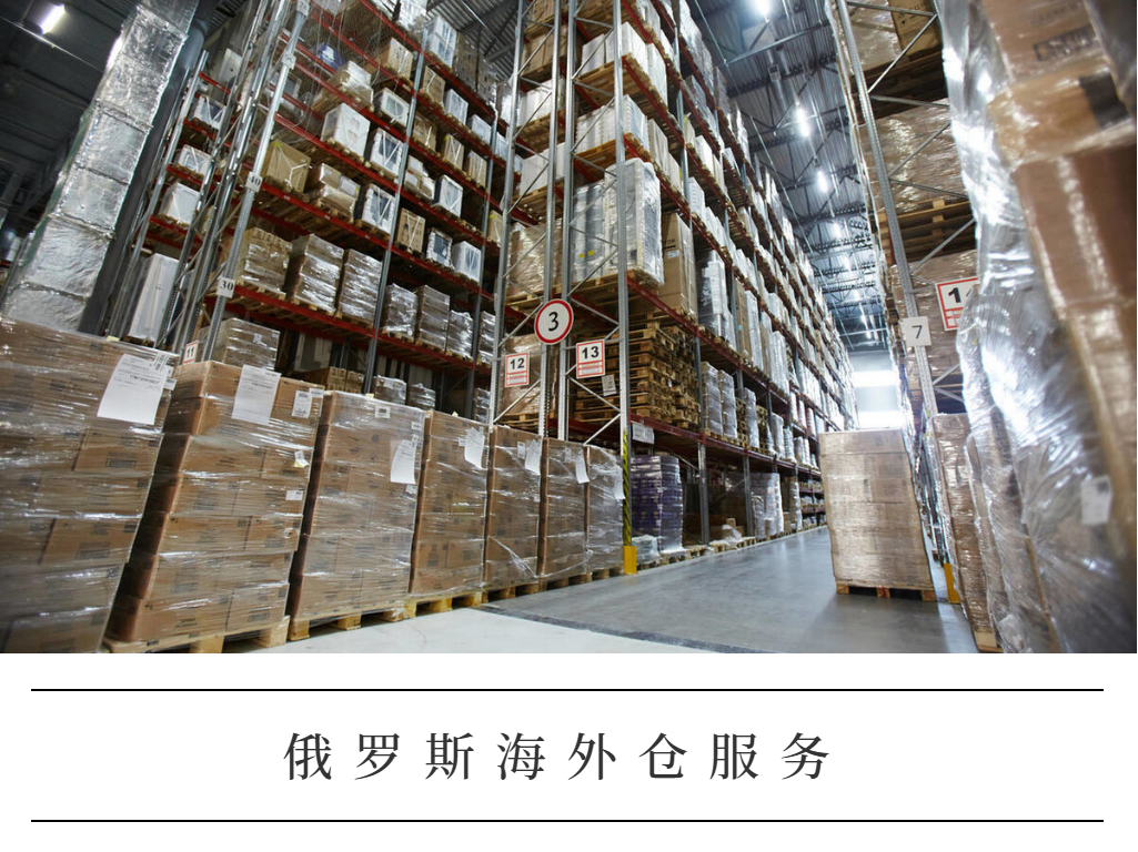 俄罗斯海外仓服务